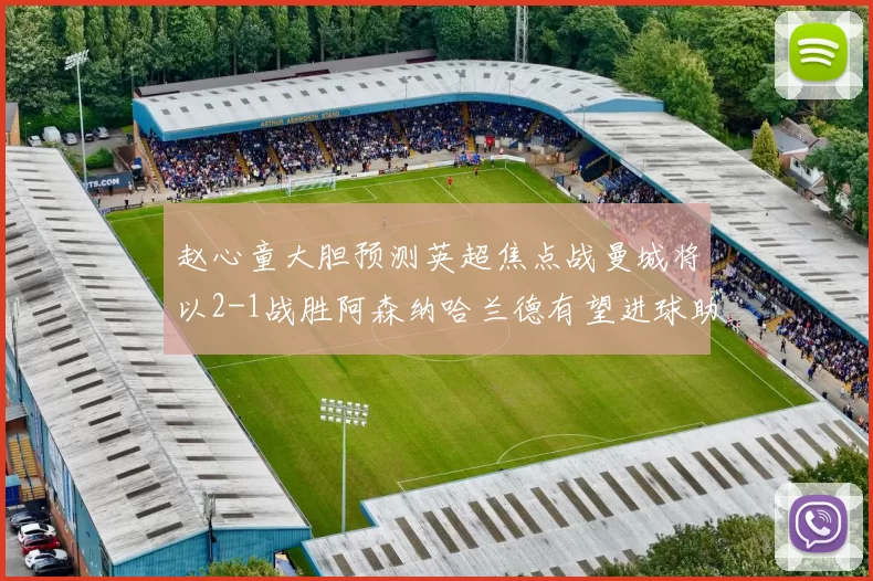 赵心童大胆预测英超焦点战曼城将以2-1战胜阿森纳哈兰德有望进球助胜