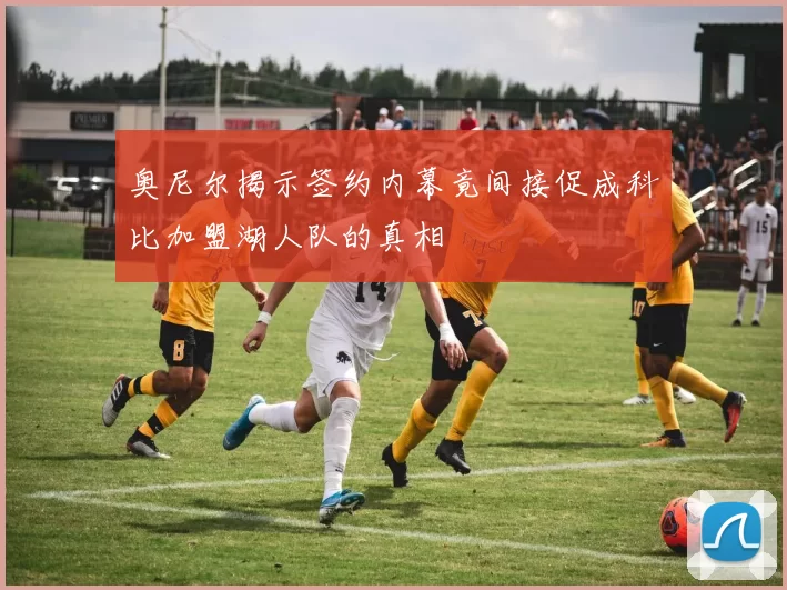 奥尼尔揭示签约内幕竟间接促成科比加盟湖人队的真相