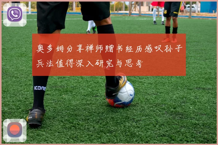 奥多姆分享禅师赠书经历感叹孙子兵法值得深入研究与思考