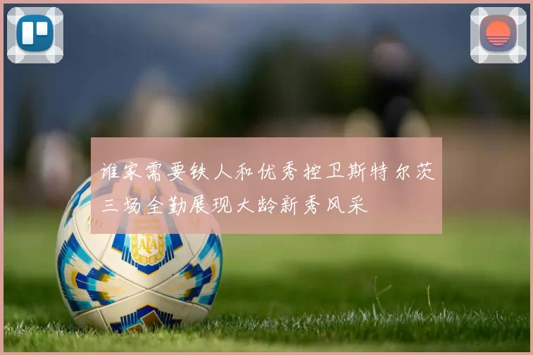 谁家需要铁人和优秀控卫斯特尔茨三场全勤展现大龄新秀风采