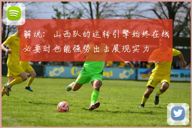 解说：山西队的运转引擎始终在线必要时也能强势出击展现实力