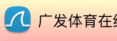 广发体育在线登录 logo